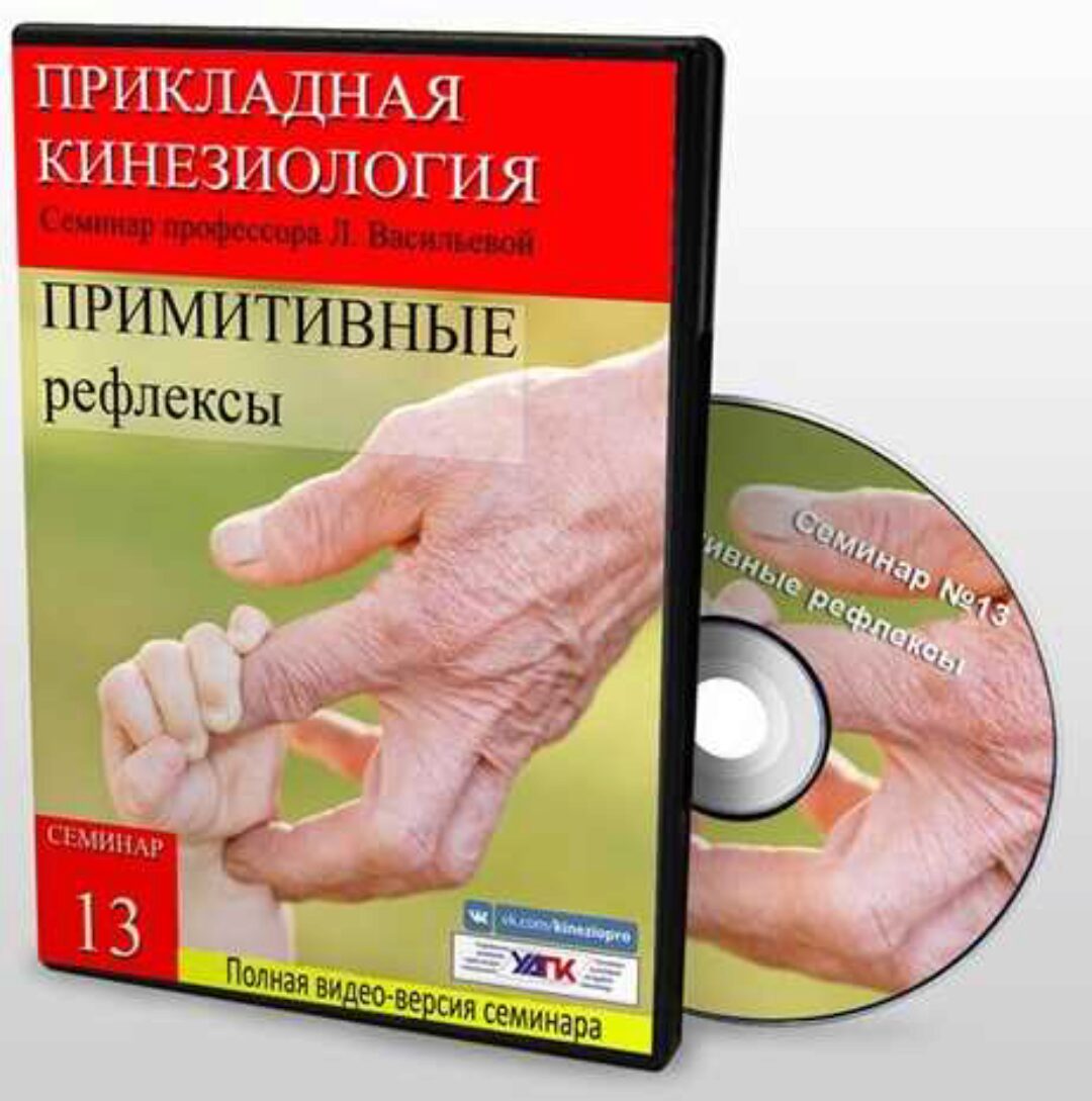 Семинар №13 Примитивные рефлексы. Геронтология и педиатрия (Людмила Васильева)