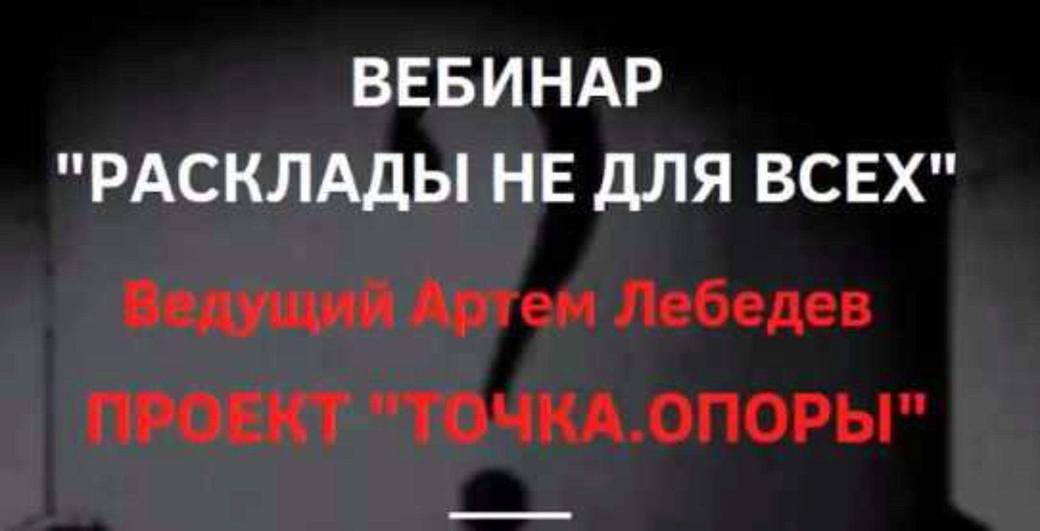 Расклады не для всех (Артем Лебедев)