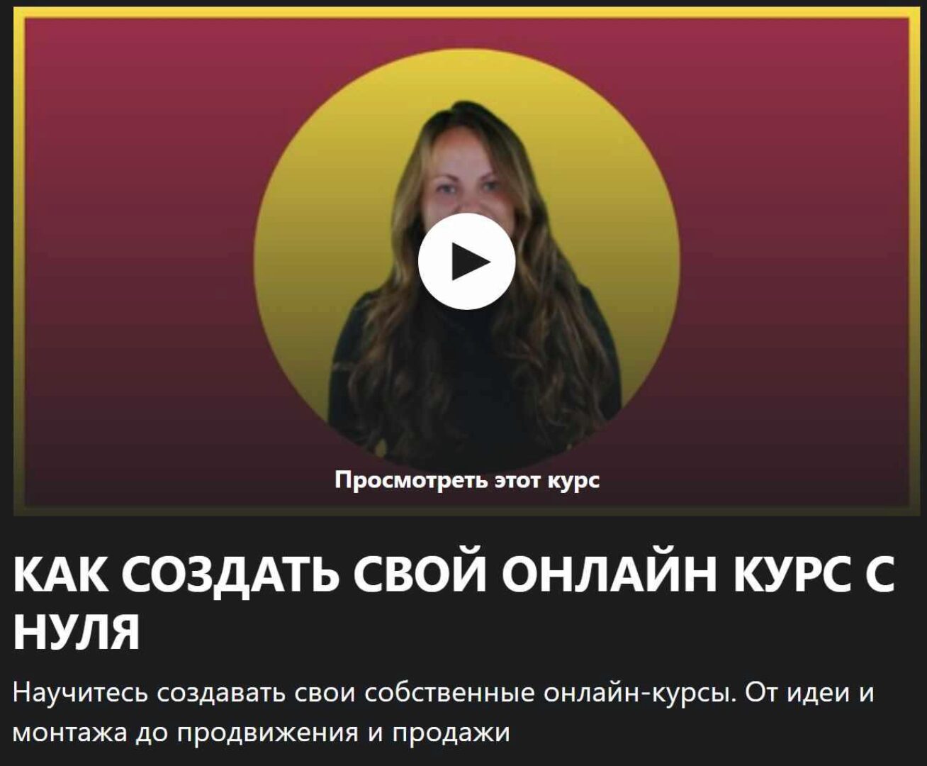 [Udemy] Как создать свой онлайн курса с нуля (Ирина Аютова)