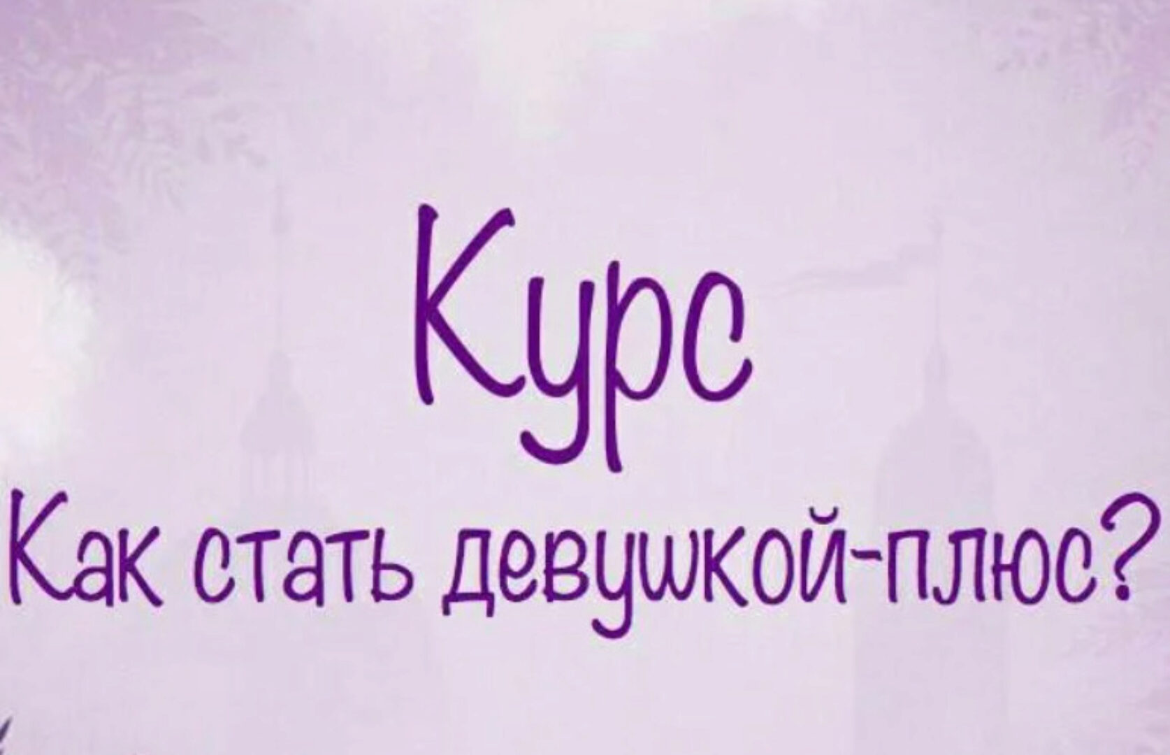 Как стать Женщиной (Мила Левчук)