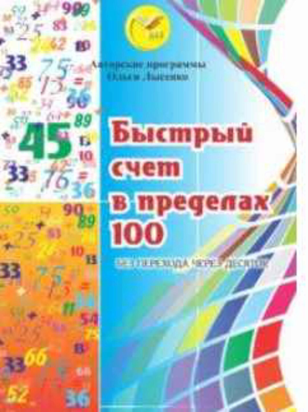 Быстрый счёт в пределах 100 (Ольга Лысенко)