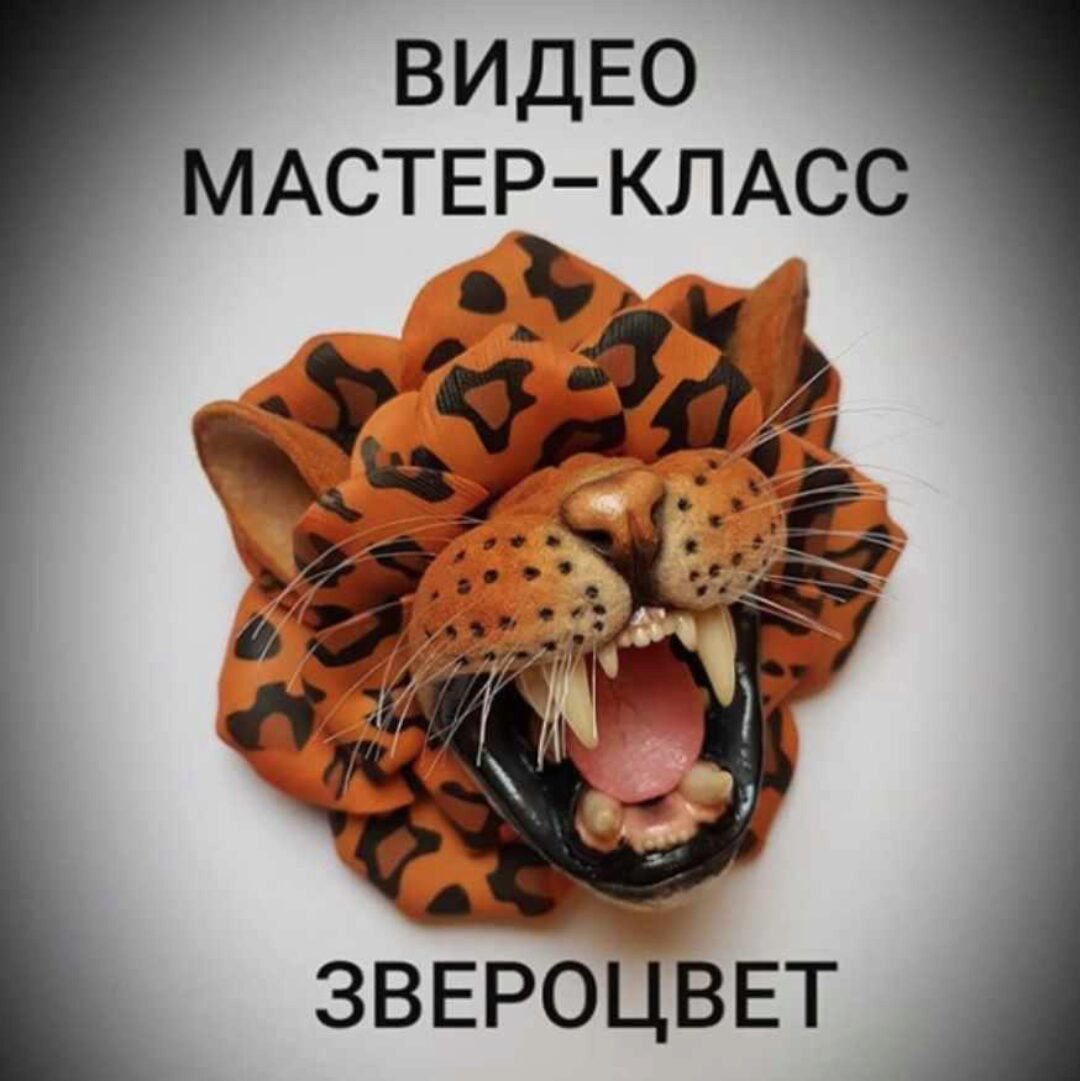 Видео МК брошь «Звероцвет» (ministerstvo_podarkov)