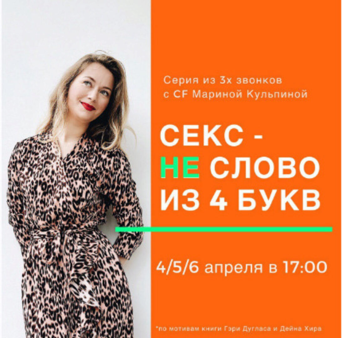 Секс - не слово из 4х букв (Марина Кульпина)