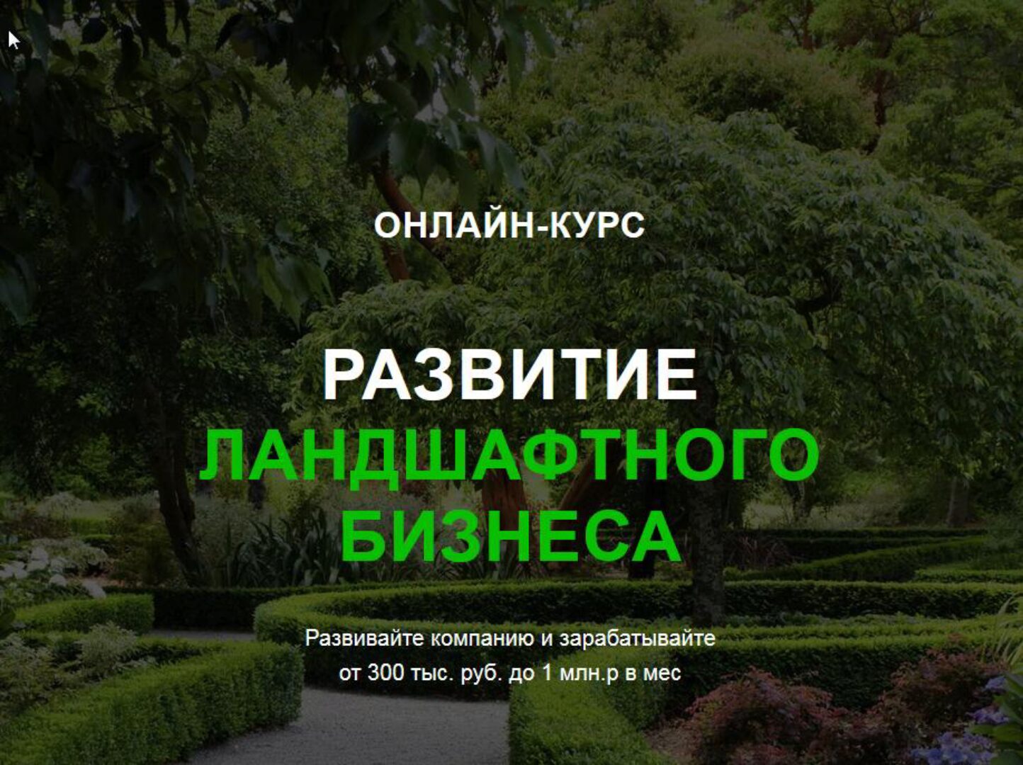 [Garden Group] Развитие ландшафтного бизнеса  (Иван Шаферов)