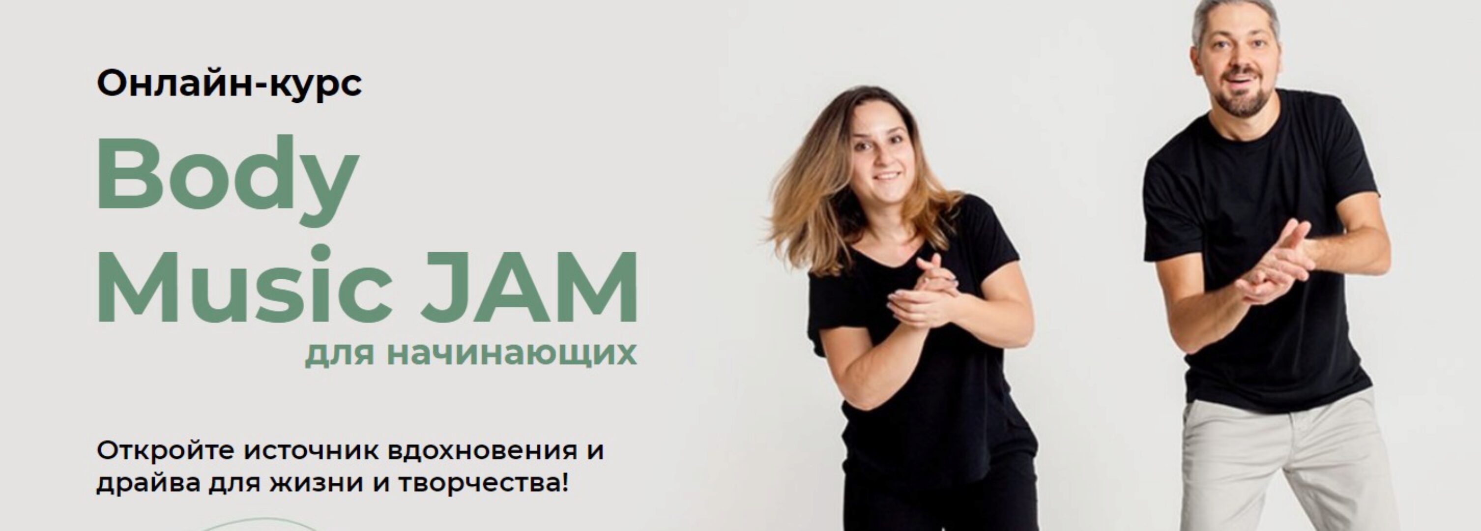 [Студия ритма] Body Music JAM для начинающих. Тариф «Знакомство»(Александр Остапенко, Зарина Когай)