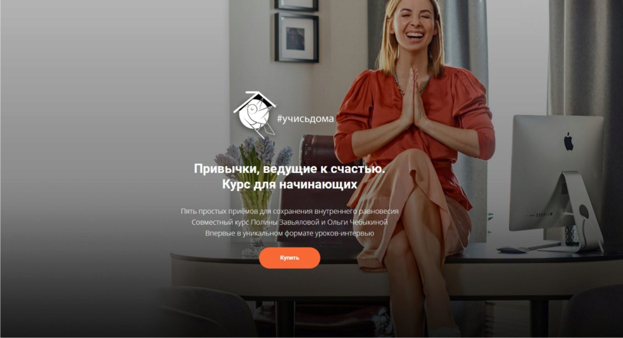 [Школа Интервью Бу-Бу-Бу] Привычки, ведущие к счастью (Ольга Чебыкина, Полина Завьялова)