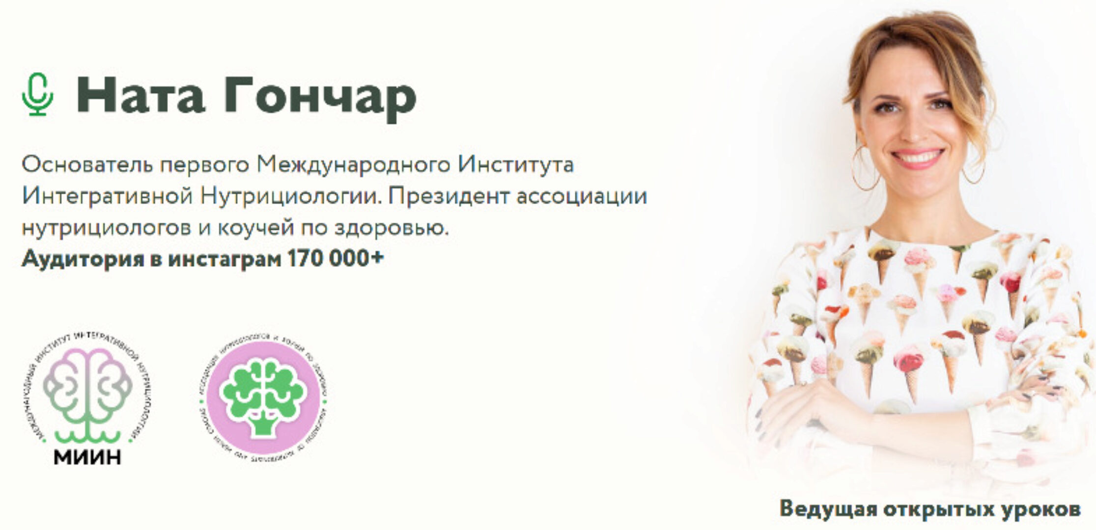 [МИИН] Базовый курс по интегративной нутрициологии (Ната Гончар)