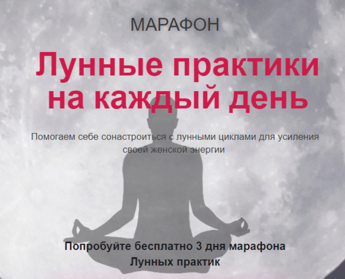 Лунные практики на каждый день (Татьяна Писарева)