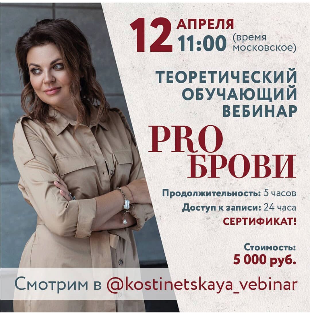 Перманентный макияж. PRO брови: теоретический вебинар (Ольга Костинецкая)