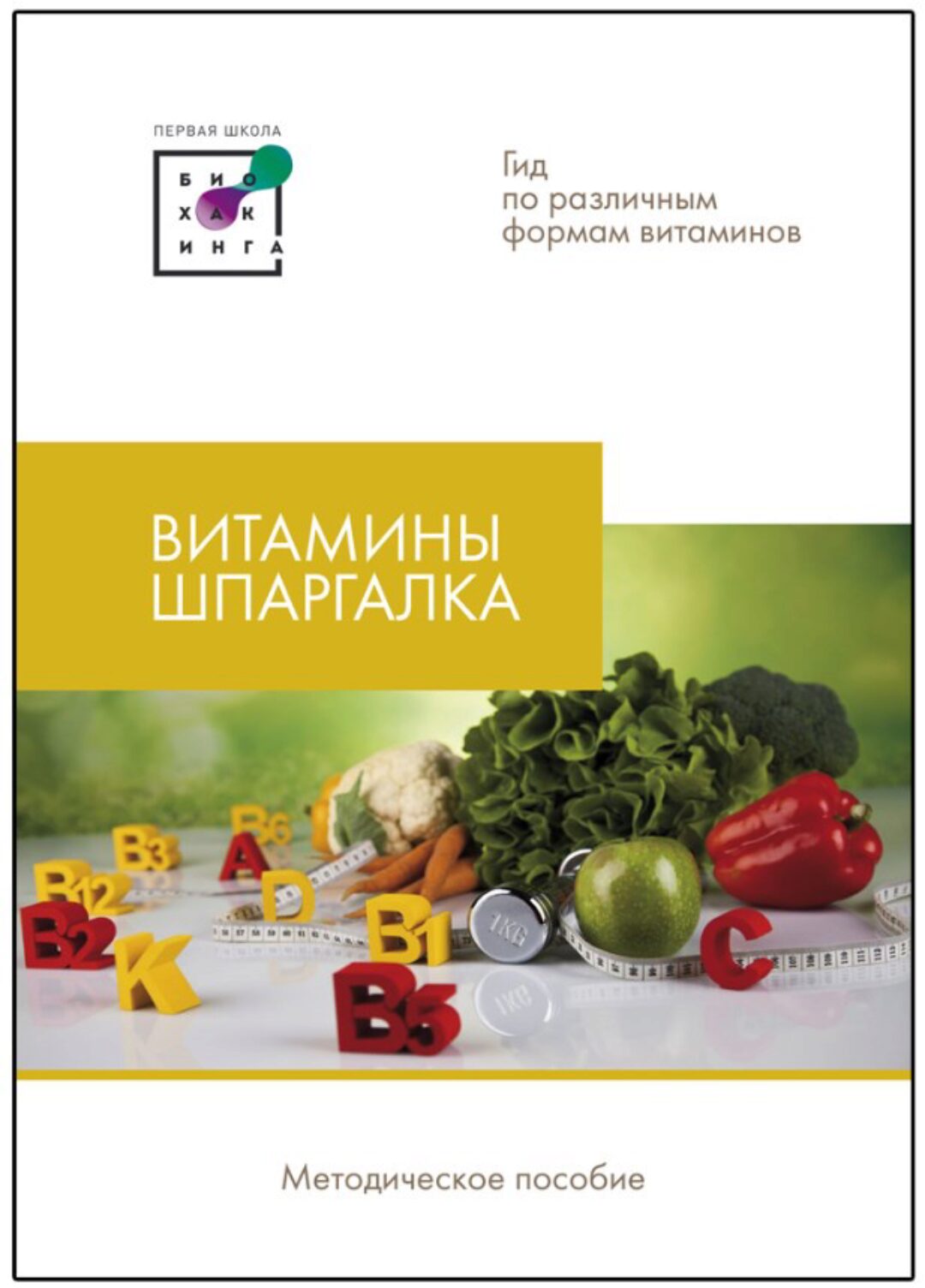 [Первая школа биохакинга] Витамины. Шпаргалка (Ирина Баранова)