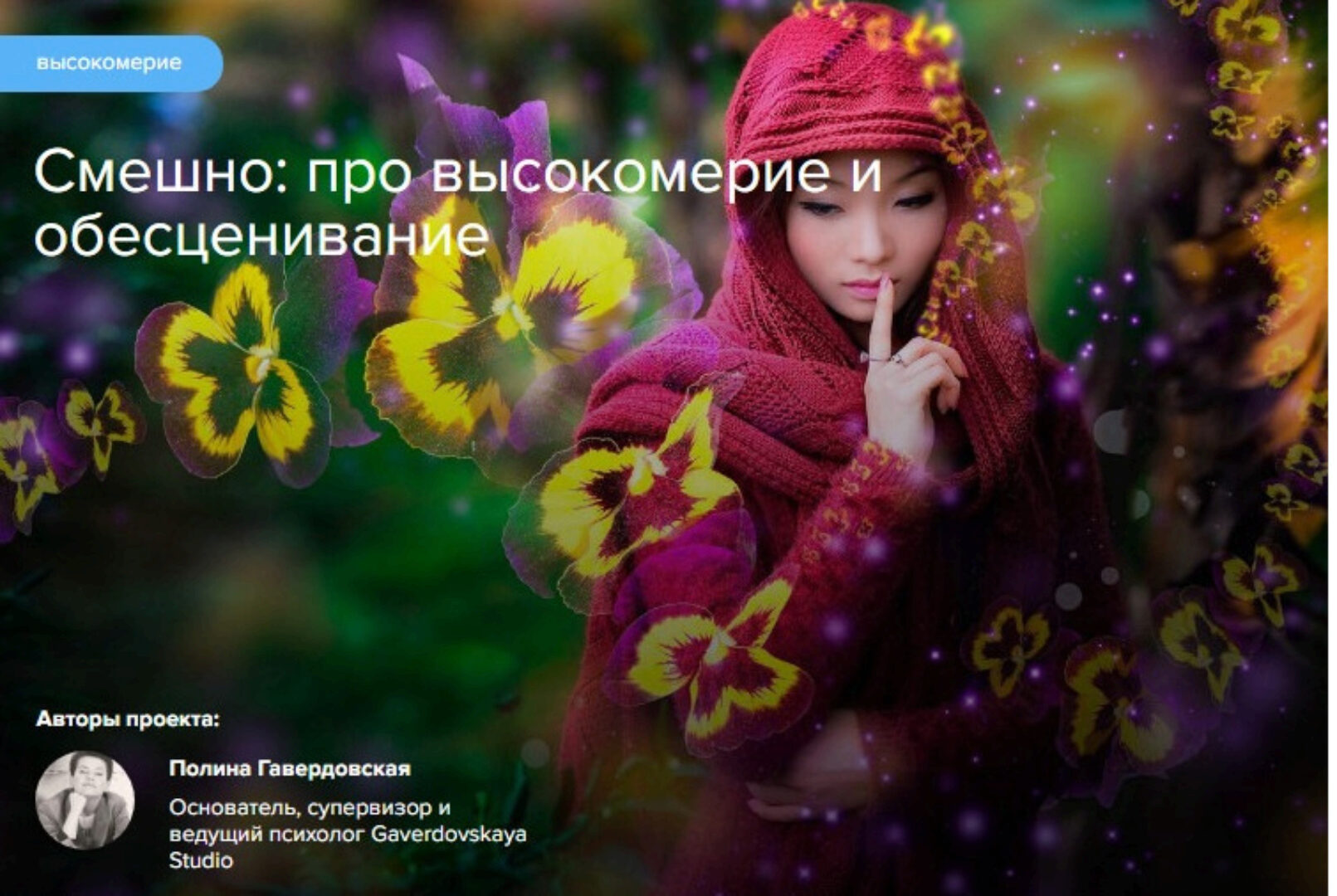 [Gaverdovskaya Studio] Смешно: про высокомерие и обесценивание (Полина Гавердовская)