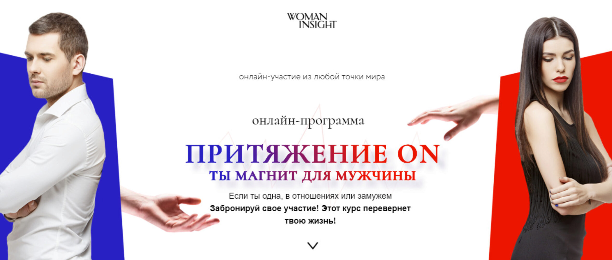 [Woman Insight] Притяжение ON. Ты магнит для мужчин (Светлана Керимова)