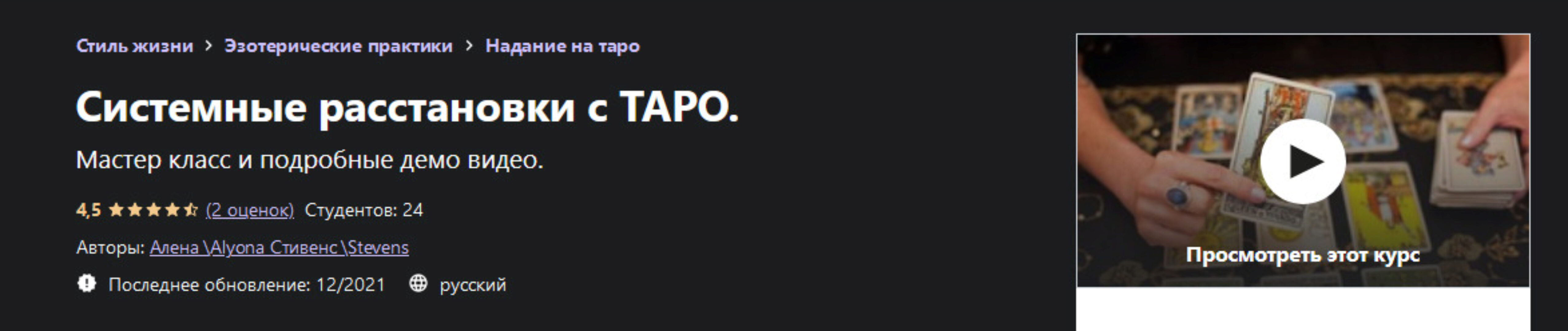 [Udemy] Системные расстановки с Таро (Alyona Stevens)