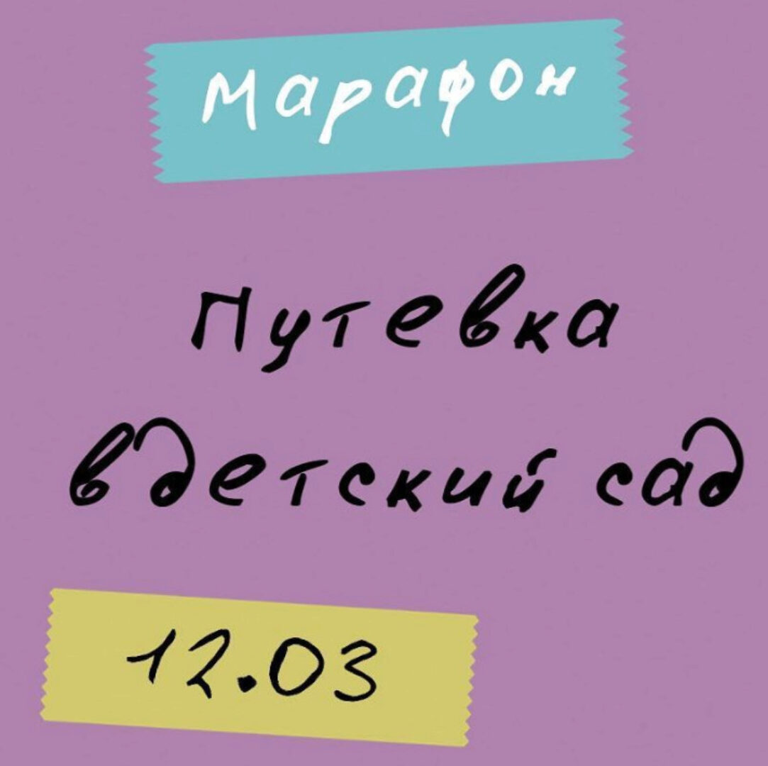 Марафон. Путевка в детский сад (Попова Анастасия)