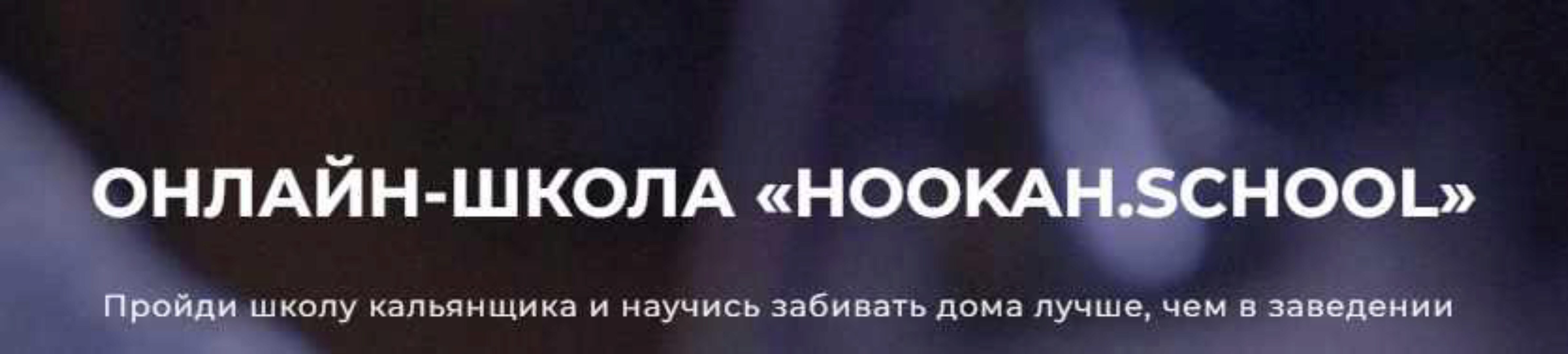 Курс профессионального кальянщинка [hookah.school]