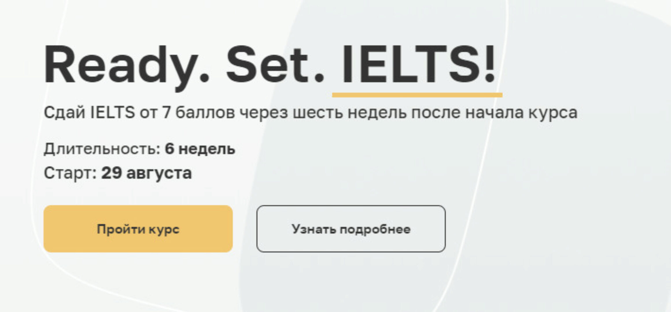 Ready. Set. IELTS! Тариф #1 (Анна Пушкова)