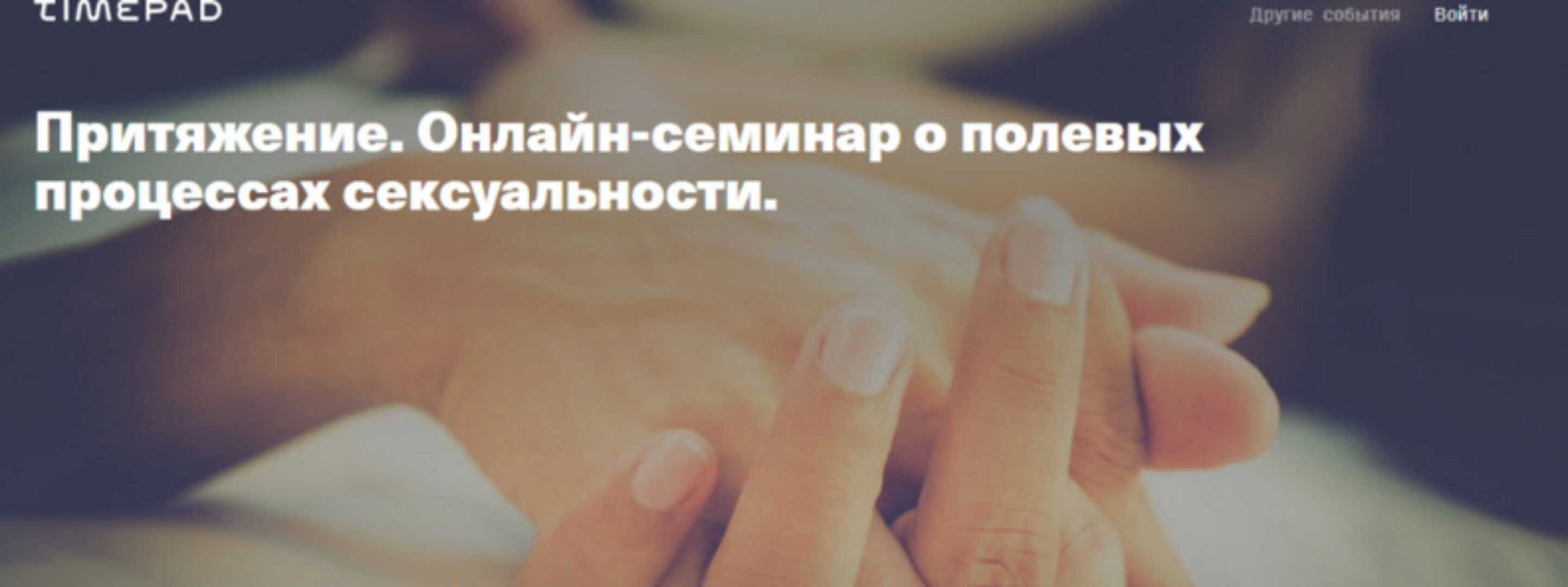 [TimePad] Притяжение. Онлайн-семинар о полевых процессах сексуальности (Елена Веселаго)