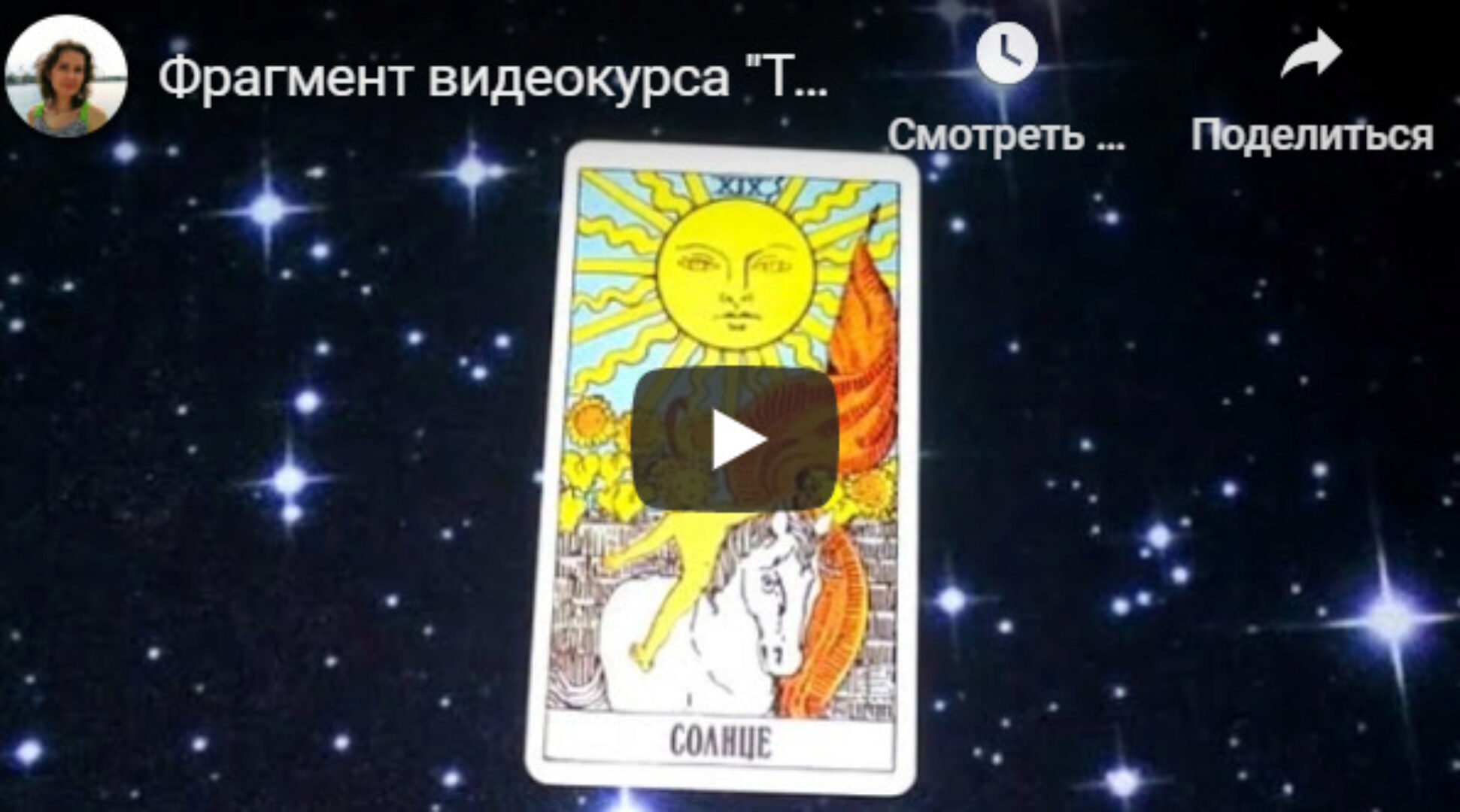 Таро и здоровье (Елена Ледней)