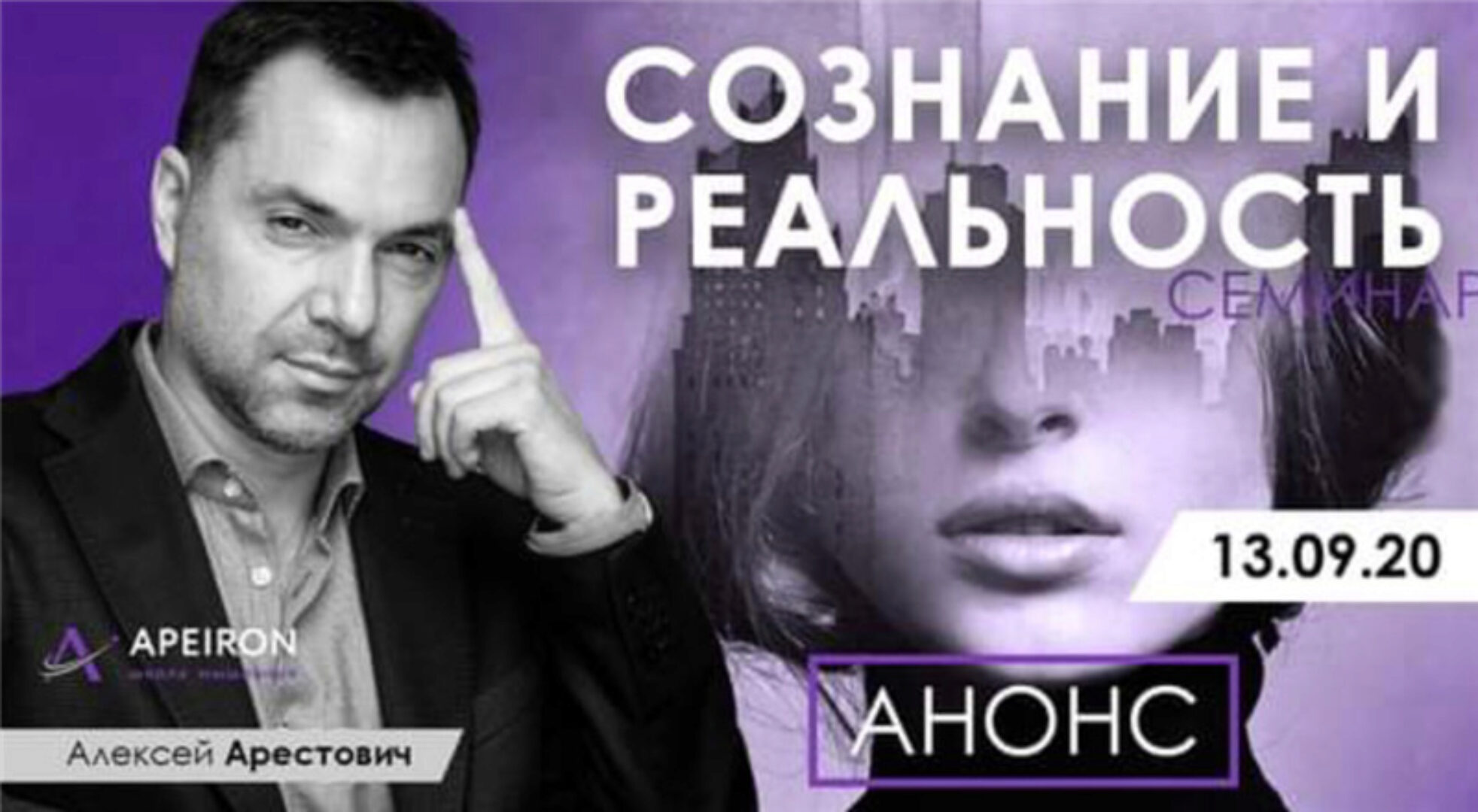 Сознание и реальность (Алексей Арестович)