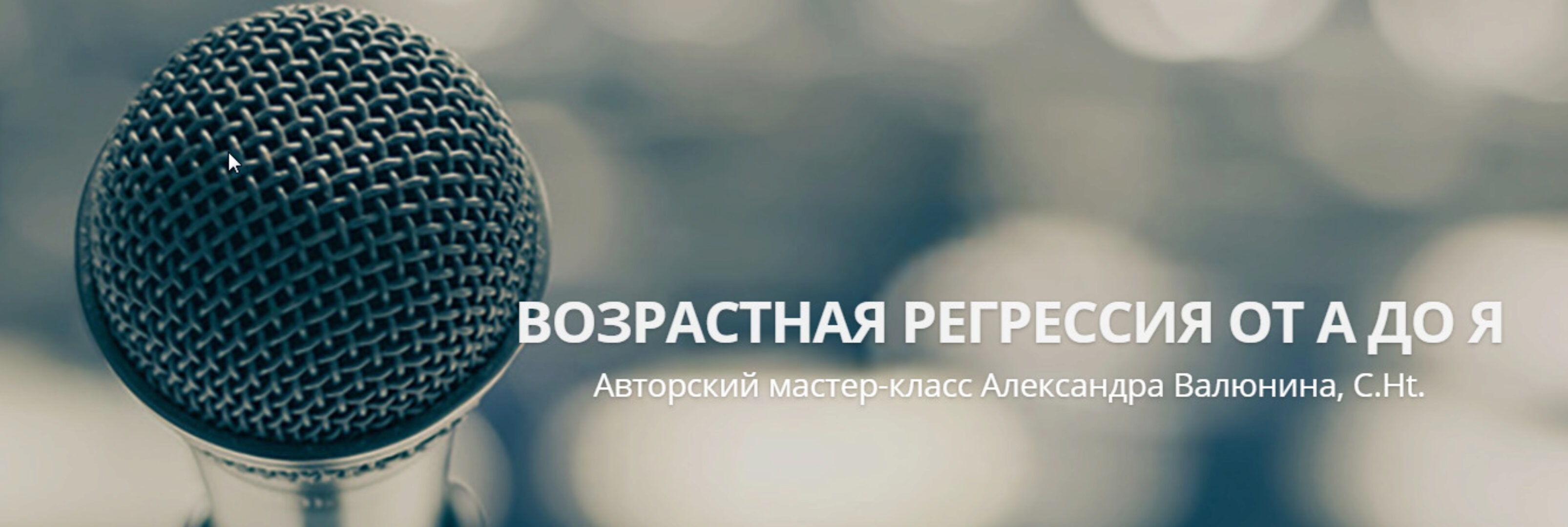 Возрастная регрессия от А до Я - второй авторский мастер-класс (Александра Валюнина, C.Ht.)