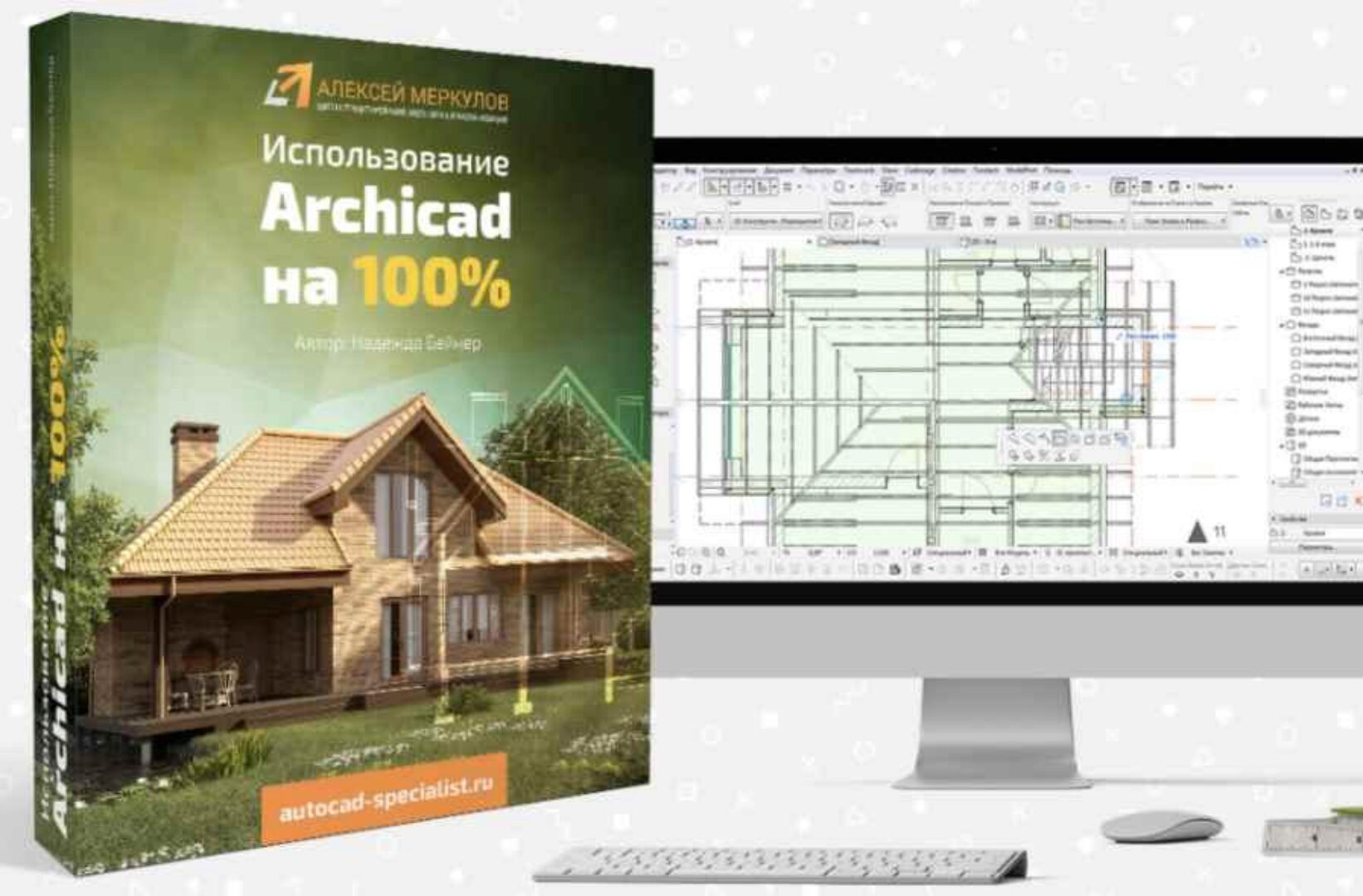 Мощный курс - использование Archicad на 100% (Надежда Бейнер)