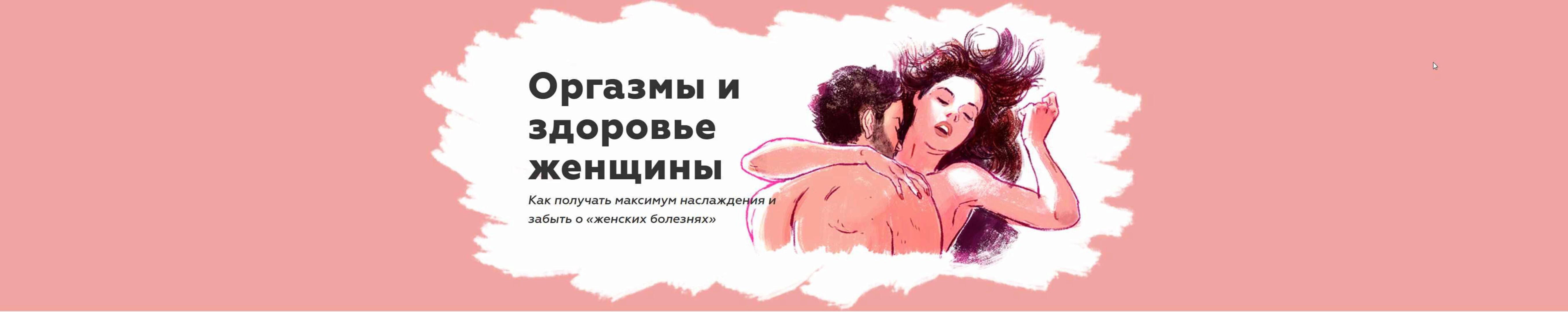 Оргазмы и здоровье женщины (2020) (Наталья Терещенко)