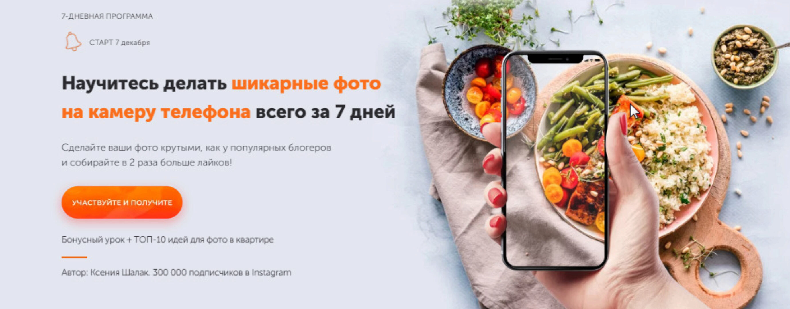 Научитесь делать шикарные фото на камеру телефона всего за 7 дней (Ксения Шалак)