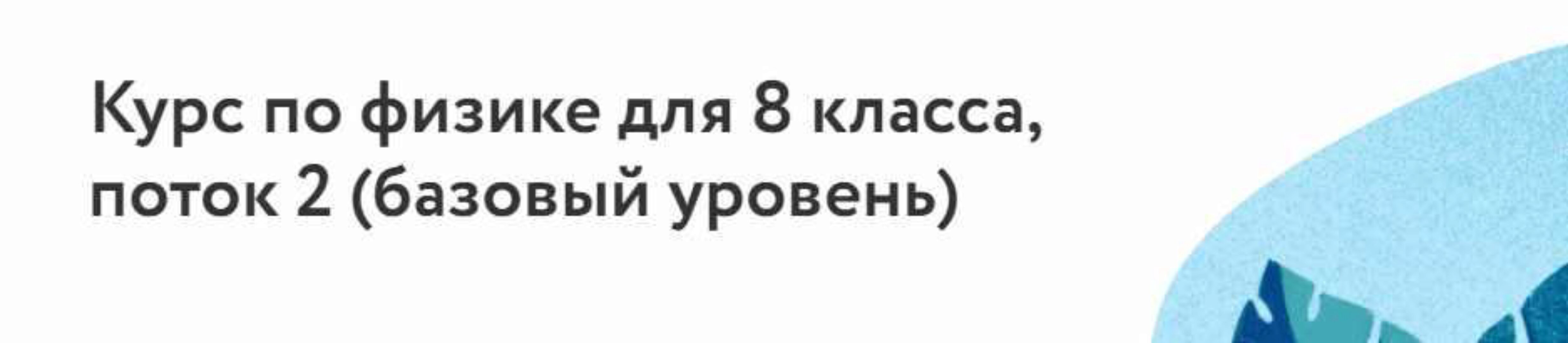 [Фоксфорд] Курс по физике для 8 класса. Базовый уровень (Александр Улитин)