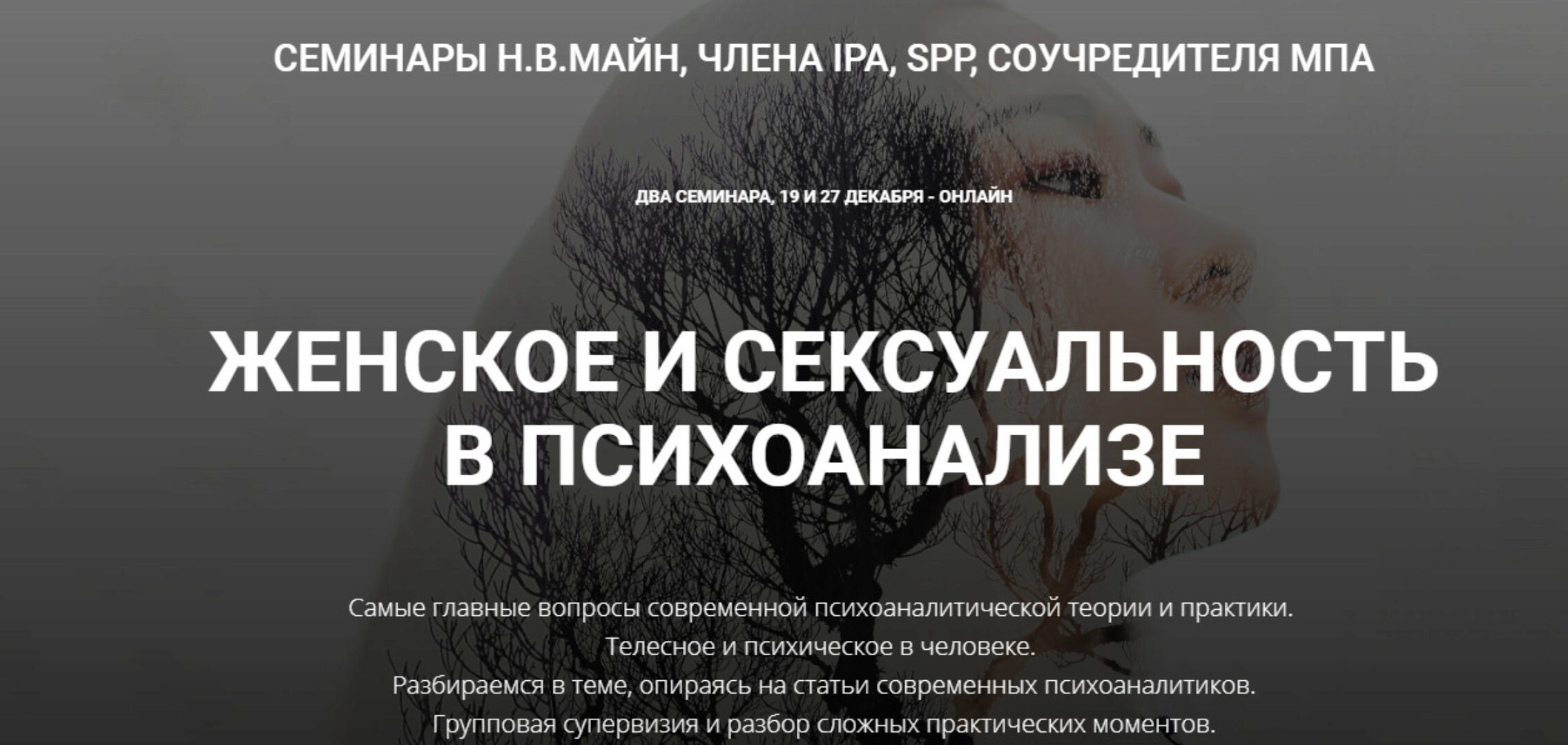 Женское и сексуальность в психоанализе (Надежда Майн)