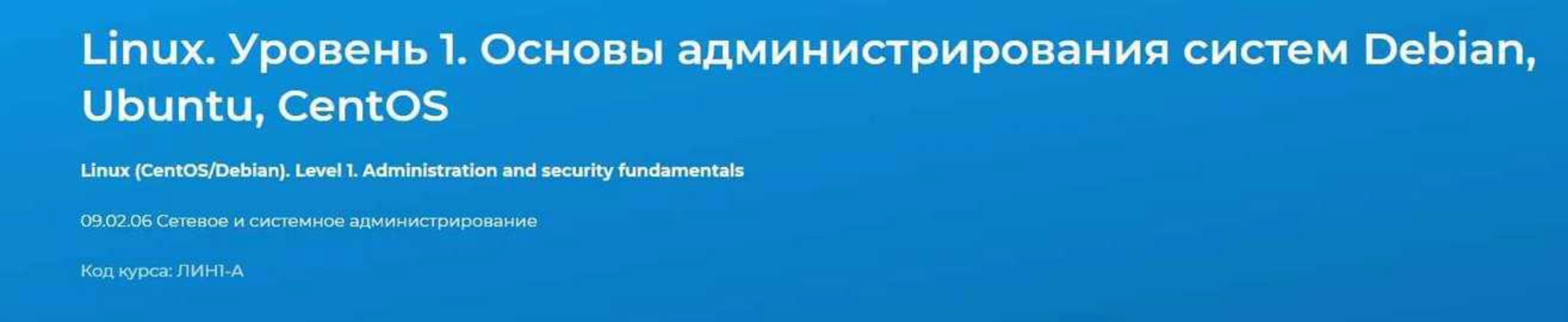 [Специалист] Linux. Уровень 1. Основы администрирования систем Debian, Ubuntu, CentOS 2020 (Михаил Соколов, Владимир Сорокин, Вячеслав Лохтуров)