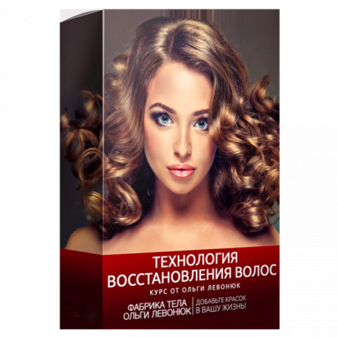 Технология восстановления волос: оздоровление и омоложение волос (Ольга Левонюк)