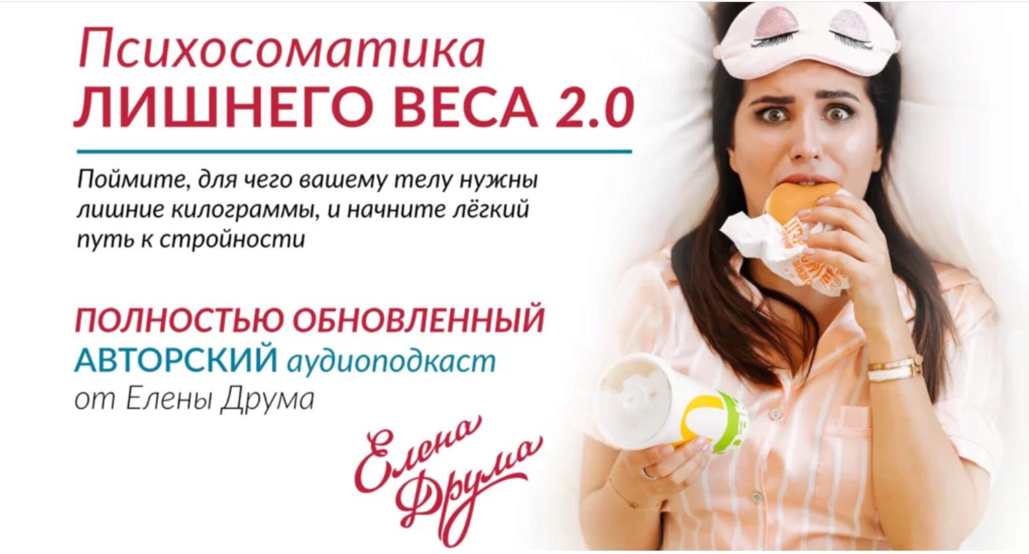 Психосоматика лишнего веса 2.0 (Елена Друма)