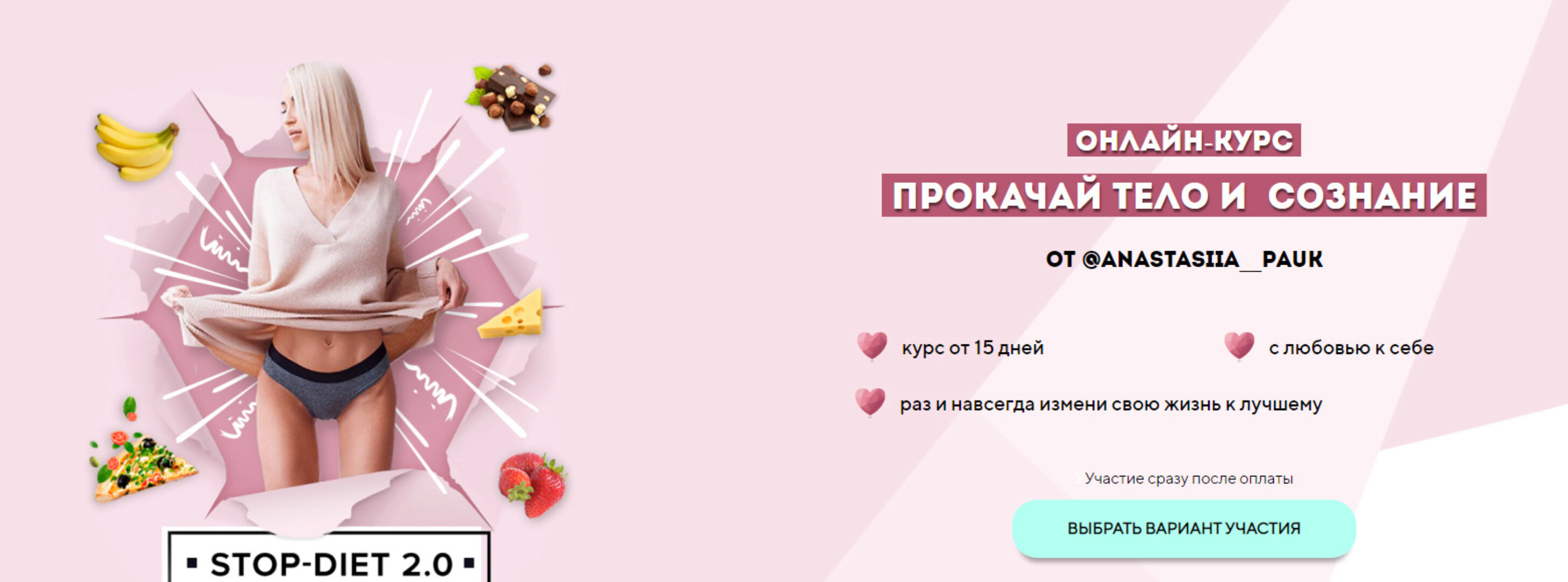 Прокачай тело и сознание. Stop Diet 2.0. Тариф обезжиривание (Анастасия Паук)