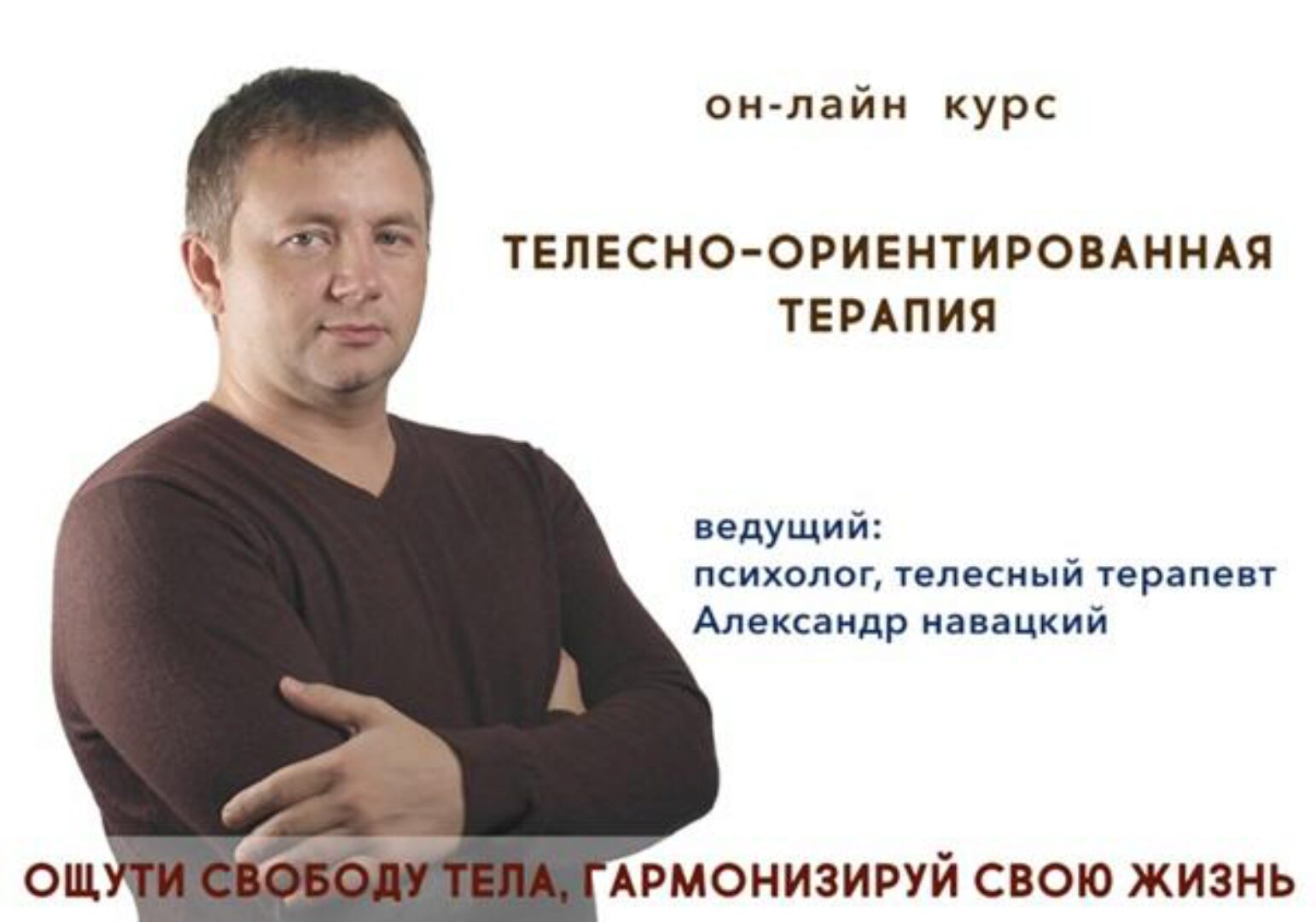 Телесно-ориентированная терапия. Психосоматика (Александр Навацкий)