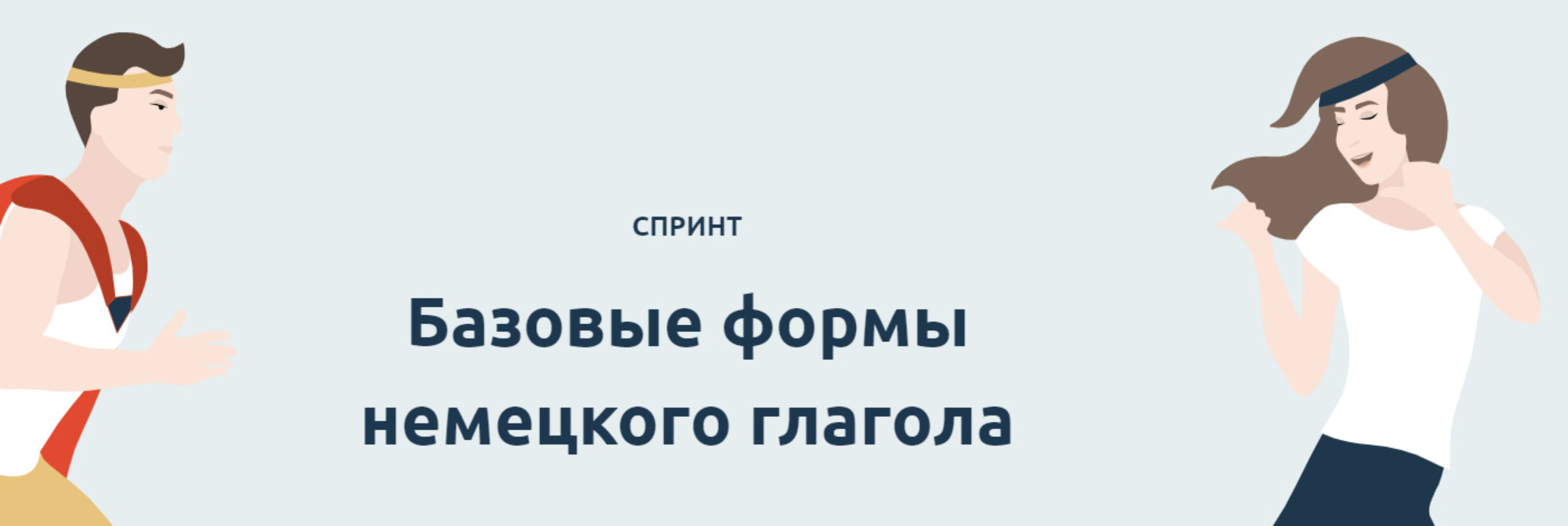 [linguafranconia] Спринт. Базовые формы немецкого глагола (Катерина Томилина)