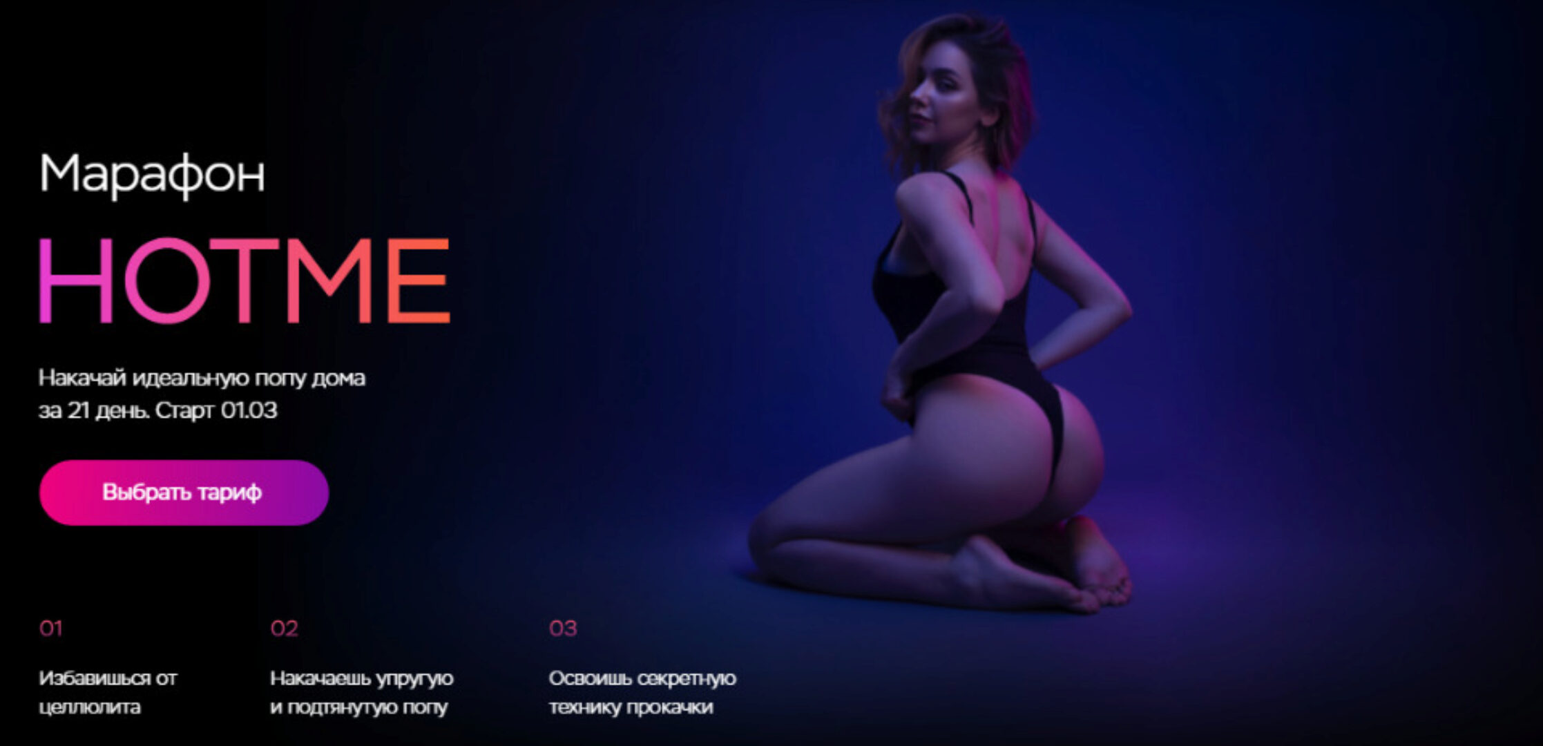 Марафон Hotme. Накачай идеальную попу дома за 21 день. Тариф Минимальный (Ульяна Вернер)