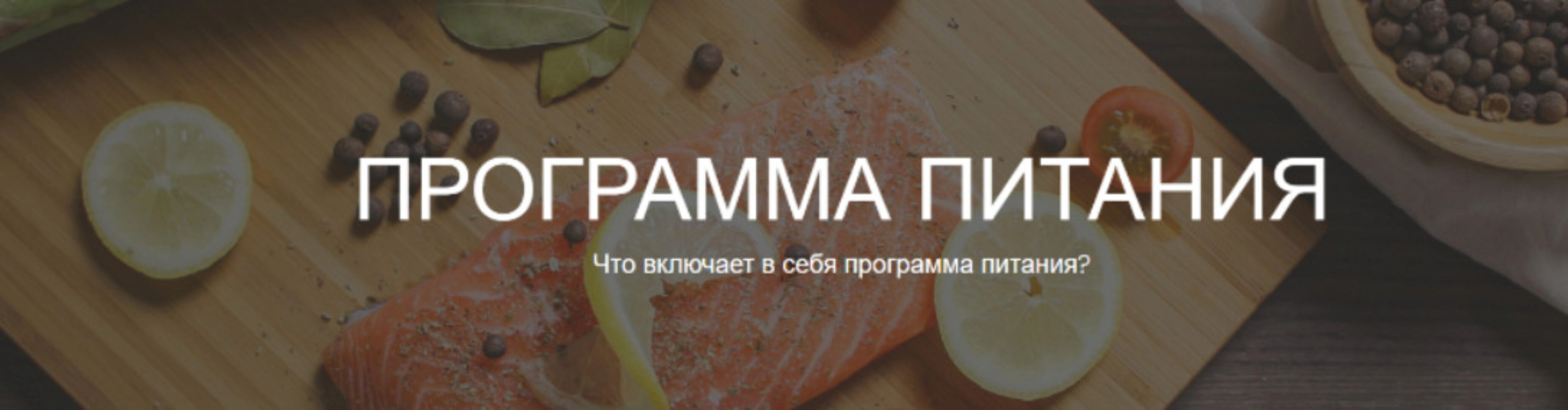 [zdorovaya.fit] Программа питания. Тариф Программа на 1200-1400 ккал