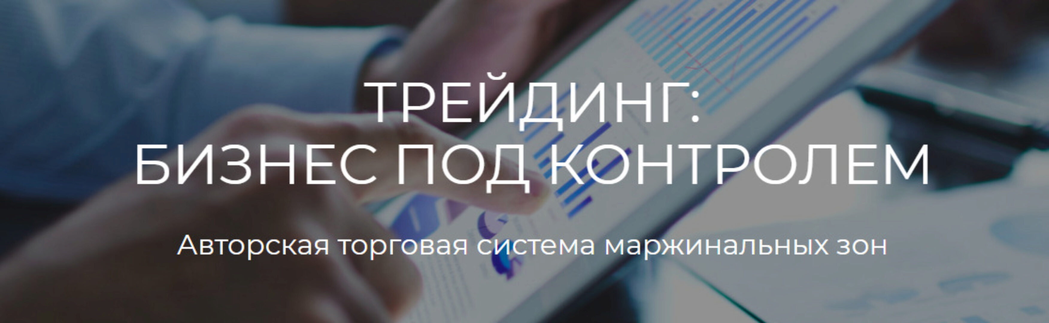 [Profitschool] Трейдинг: бизнес под контролем. «ТРЕЙДЕР+» (Сергей Митюков)