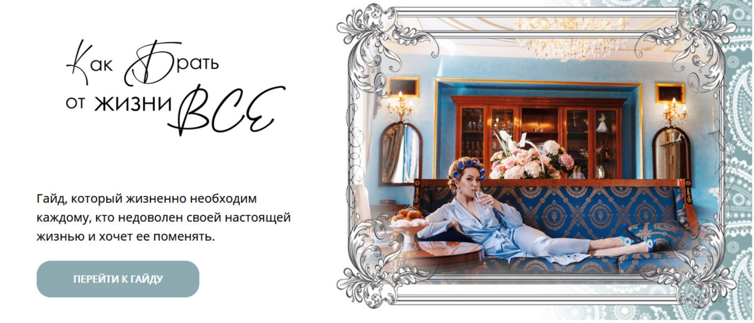Гайд «Как брать от жизни все» (Наталья Касарина)