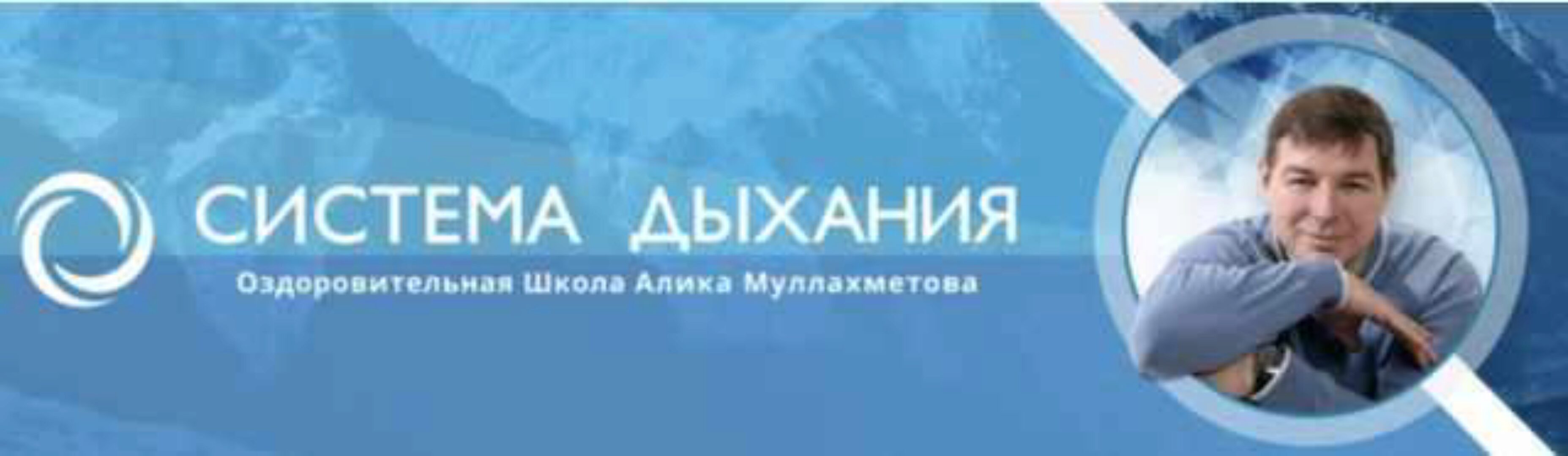 Метод Система. Дыхательно-физическая гимнастика (Алик Муллахметов)