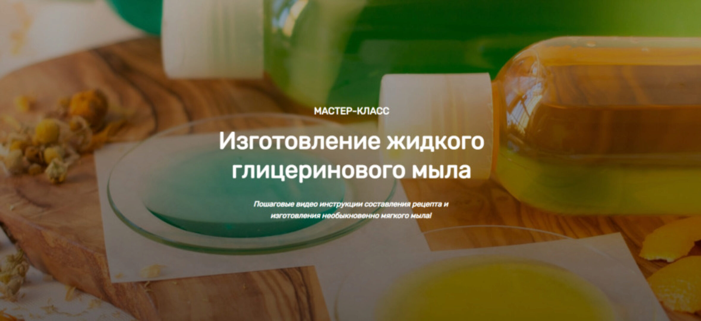 [Home Spa School] Изготовление жидкого глицеринового мыла (Елена Чилдерс)