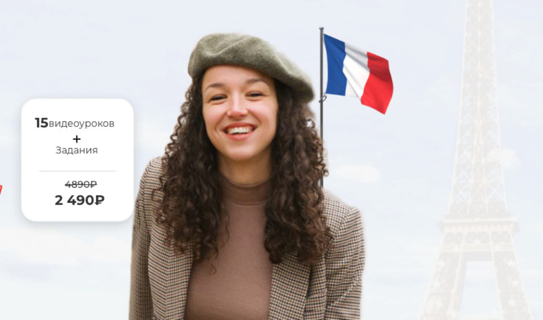 [Labise] Настоящая французская фонетика с носителями. Тариф «Я сам»