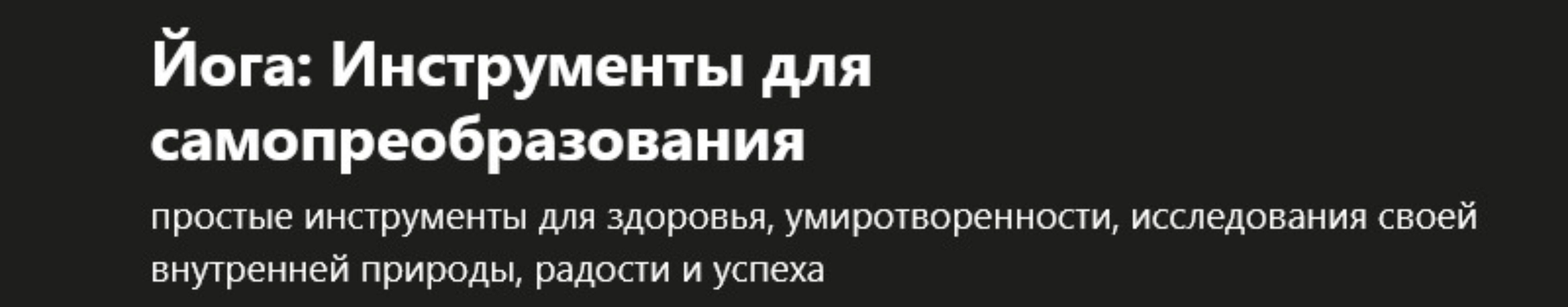 Йога: Инструменты для самопреобразования  (Садхгуру)