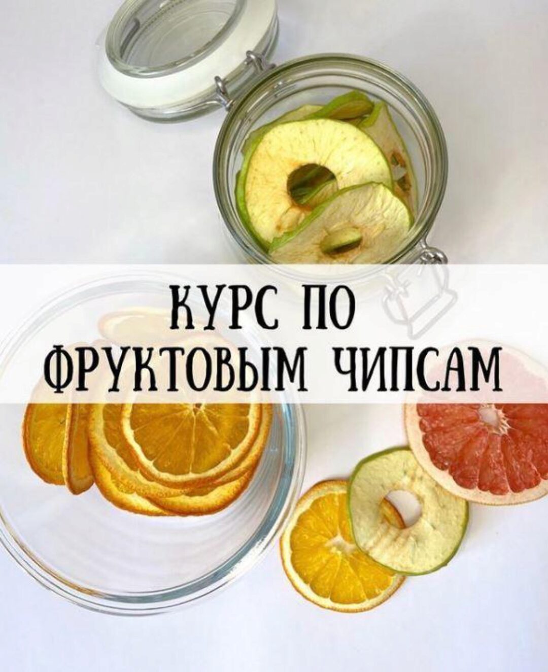 Курс по фруктовым чипсам (hurma.boom)