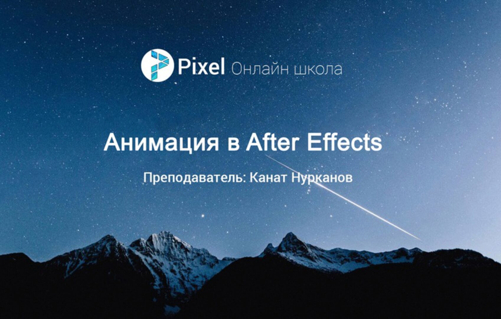 [Pixel] Анимация в After Effects, 2017 (Канат Нурканов)