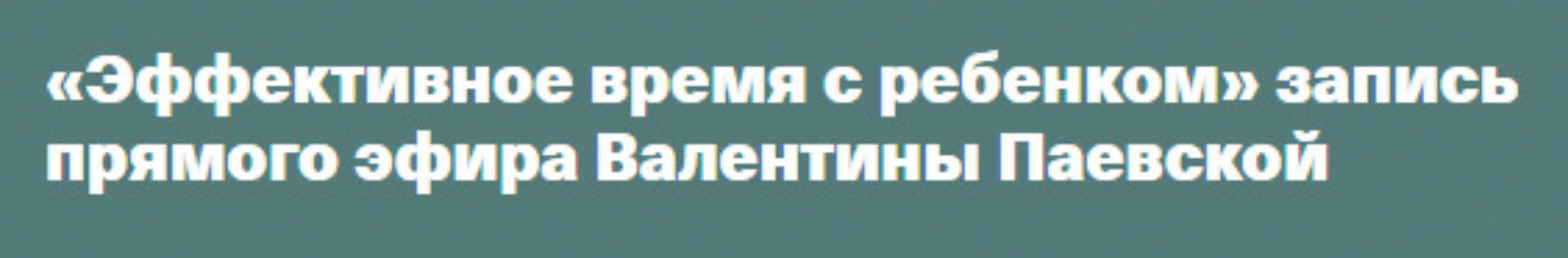 Эффективное время с ребенком (Валентина Паевская)