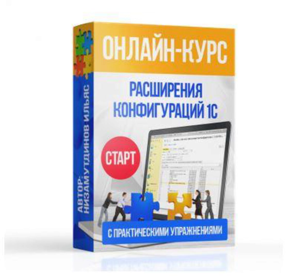 Расширения конфигурация 1С. Старт (Ильяс Низамутдинов)
