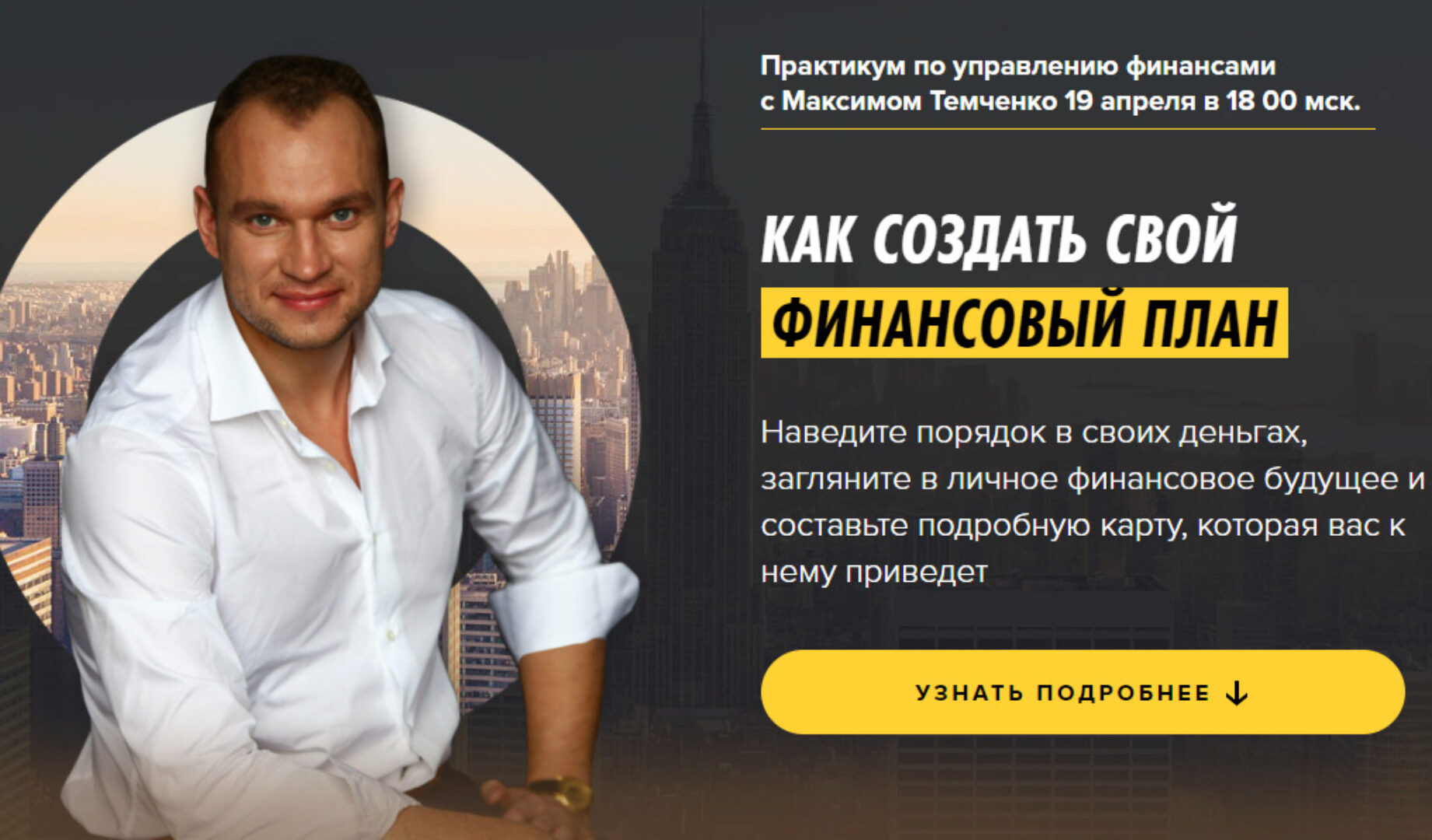 Как создать свой финансовый план (Максим Темченко)