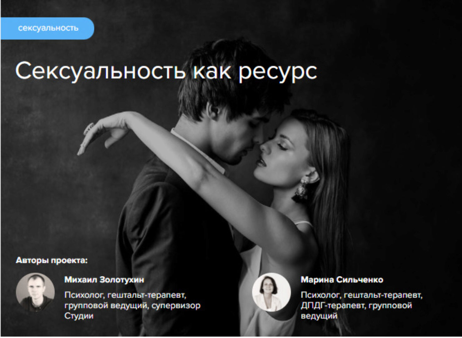 [Gaverdovskaya Studio] Сексуальность как ресурс (Полина Гавердовская)