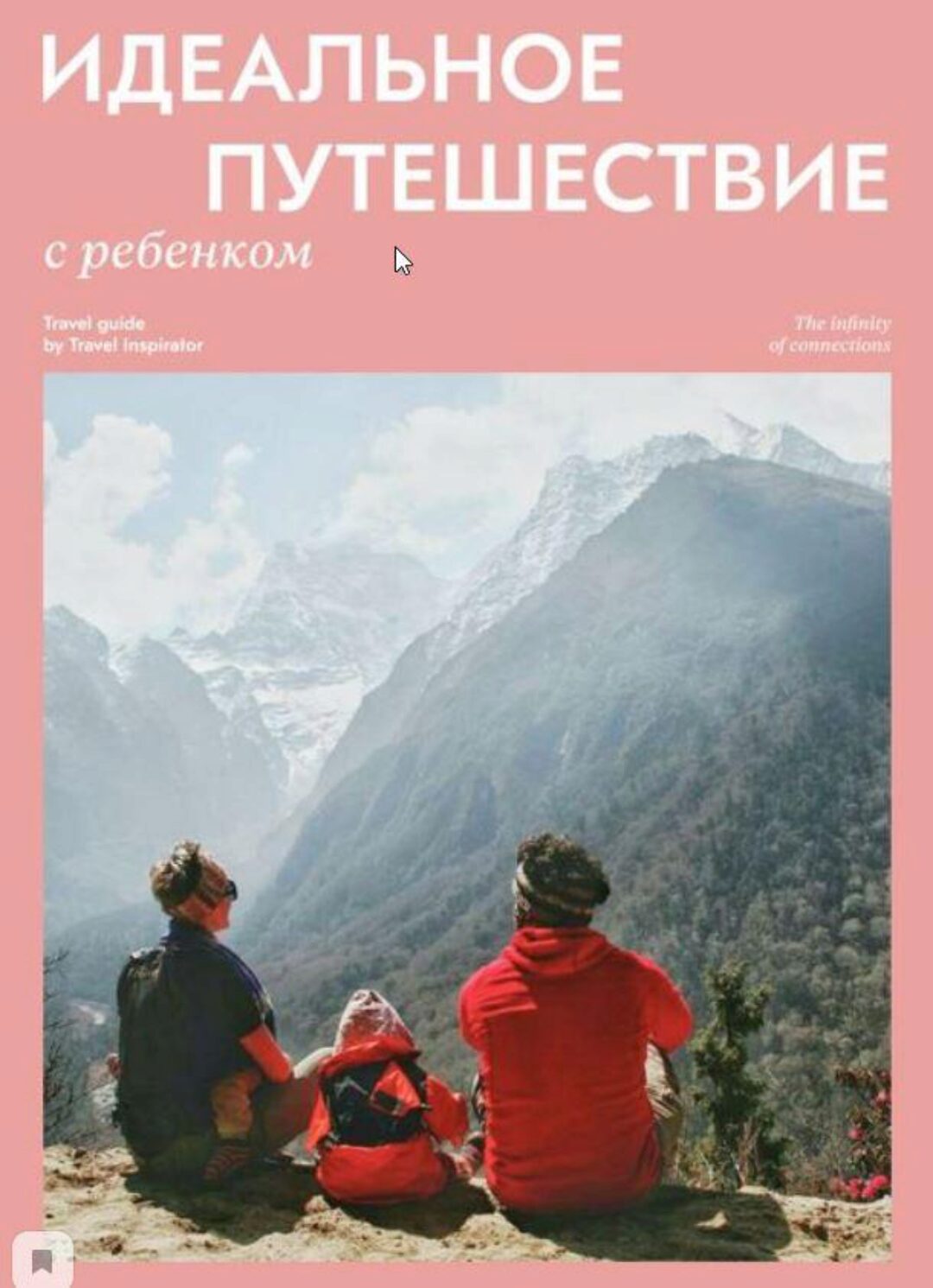 [Travelinspirator] Идеальное путешествие с ребенком